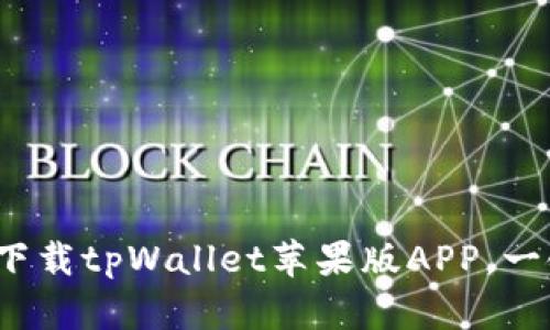 tpWallet官网：下载tpWallet苹果版APP，一键存储数字资产