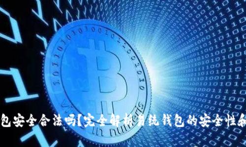 易统钱包安全合法吗？完全解析易统钱包的安全性和合法性