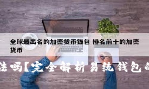 易统钱包安全合法吗？完全解析易统钱包的安全性和合法性