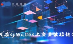 如何在tpWallet上交易波场链