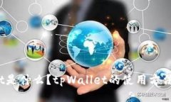 tpWallet是什么？tpWallet的使