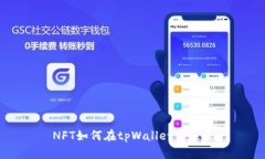 NFT如何在tpWallet中显示