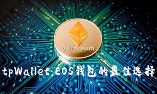 tpWallet：EOS钱包的最佳选择