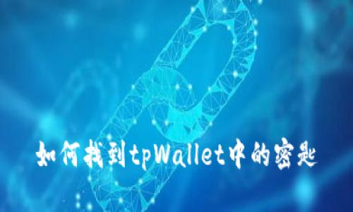 如何找到tpWallet中的密匙