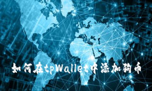 如何在tpWallet中添加狗币