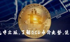 下载最新的BCD钱包中文版