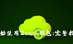 开始使用Zcash钱包:完整指