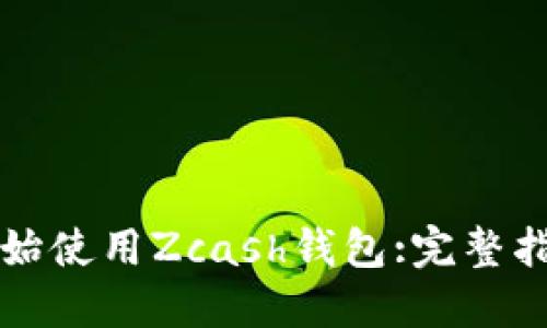 开始使用Zcash钱包:完整指南