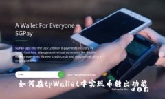 如何在tpWallet中实现币转出