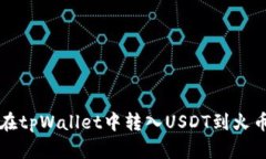 如何在tpWallet中转入USDT到