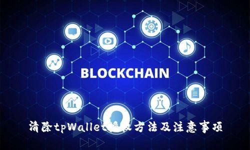 清除tpWallet授权方法及注意事项