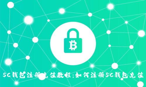 SC钱包注册充值教程：如何注册SC钱包充值