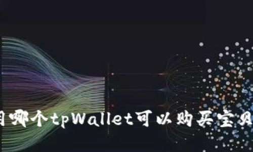 使用哪个tpWallet可以购买宝贝狗？