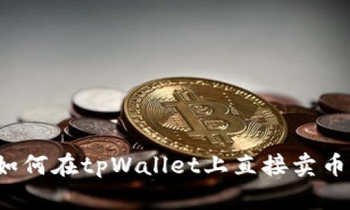 如何在tpWallet上直接卖币？