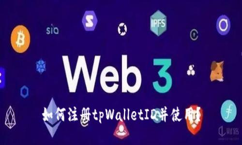 如何注册tpWalletID并使用?