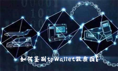 如何鉴别tpWallet假截图？