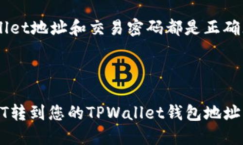 如何将USDT转到TPWallet？-火币教程
keywordsUSDT, TPWallet, 火币, 转账, 数字货币/keywords

介绍
如何将USDT转到TPWallet是一个很常见的问题。USDT是一种基于区块链技术的数字货币，而TPWallet是火币钱包中的一种数字货币钱包。本文将为大家详细介绍如何在火币交易平台上将USDT转到TPWallet。

问题1：登录火币账户
在将USDT转到TPWallet之前，您需要先登录到您的火币交易平台账户。如果您已经有了火币账户，请直接在官网上登录。如果您还没有火币账户，请先在官网上注册一个账户。

问题2：进入交易中心
在登录到您的火币账户之后，您可以看到页面的顶部有一个选项卡菜单。请点击“交易中心”选项卡进入到火币的数字资产交易中心页面。

问题3：选择需要交易的币种
在火币的数字资产交易中心页面中，您可以看到所有支持进行交易的数字货币列表。请找到USDT货币，点击进入到USDT交易中心页面。

问题4：选择TPWallet地址
在USDT交易中心页面中，您可以看到一个“提现”选项卡。请点击该选项卡，输入您要提现的USDT数量和您的TPWallet钱包地址。
您需要确保您输入的TPWallet钱包地址是正确的。如果您输入了错误的地址，您的USDT将会丢失并无法找回。

问题5：设置交易密码
在输入完USDT数量和TPWallet地址之后，您需要设置一个交易密码以进行身份验证。如果您没有设置交易密码，您需要先设置一个交易密码以便进行下一步操作。

问题6：确认交易
在完成以上步骤之后，您需要再次确认您要进行的交易。请确保您输入的USDT数量、TPWallet地址和交易密码都是正确无误的。
一旦您确认了交易，您的USDT将会被立即转到您的TPWallet钱包地址中。

结论
将USDT转到TPWallet是一个简单快捷的过程。在完成以上步骤之后，您可以轻松地将USDT转到您的TPWallet钱包地址中。请务必保证您输入的相关信息是准确无误的，以便您顺利完成交易。