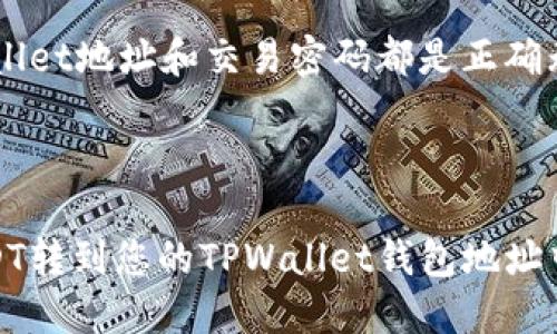 如何将USDT转到TPWallet？-火币教程
keywordsUSDT, TPWallet, 火币, 转账, 数字货币/keywords

介绍
如何将USDT转到TPWallet是一个很常见的问题。USDT是一种基于区块链技术的数字货币，而TPWallet是火币钱包中的一种数字货币钱包。本文将为大家详细介绍如何在火币交易平台上将USDT转到TPWallet。

问题1：登录火币账户
在将USDT转到TPWallet之前，您需要先登录到您的火币交易平台账户。如果您已经有了火币账户，请直接在官网上登录。如果您还没有火币账户，请先在官网上注册一个账户。

问题2：进入交易中心
在登录到您的火币账户之后，您可以看到页面的顶部有一个选项卡菜单。请点击“交易中心”选项卡进入到火币的数字资产交易中心页面。

问题3：选择需要交易的币种
在火币的数字资产交易中心页面中，您可以看到所有支持进行交易的数字货币列表。请找到USDT货币，点击进入到USDT交易中心页面。

问题4：选择TPWallet地址
在USDT交易中心页面中，您可以看到一个“提现”选项卡。请点击该选项卡，输入您要提现的USDT数量和您的TPWallet钱包地址。
您需要确保您输入的TPWallet钱包地址是正确的。如果您输入了错误的地址，您的USDT将会丢失并无法找回。

问题5：设置交易密码
在输入完USDT数量和TPWallet地址之后，您需要设置一个交易密码以进行身份验证。如果您没有设置交易密码，您需要先设置一个交易密码以便进行下一步操作。

问题6：确认交易
在完成以上步骤之后，您需要再次确认您要进行的交易。请确保您输入的USDT数量、TPWallet地址和交易密码都是正确无误的。
一旦您确认了交易，您的USDT将会被立即转到您的TPWallet钱包地址中。

结论
将USDT转到TPWallet是一个简单快捷的过程。在完成以上步骤之后，您可以轻松地将USDT转到您的TPWallet钱包地址中。请务必保证您输入的相关信息是准确无误的，以便您顺利完成交易。