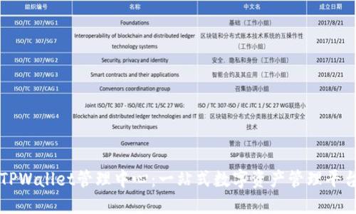 TPWallet管理中心：一站式数字资产管理平台