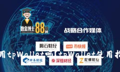 欧易和币安都可以用tpWallet吗？tpWallet使用指南及常见问题解答