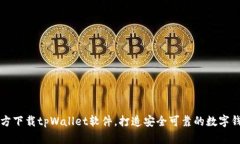 官方下载tpWallet软件，打造