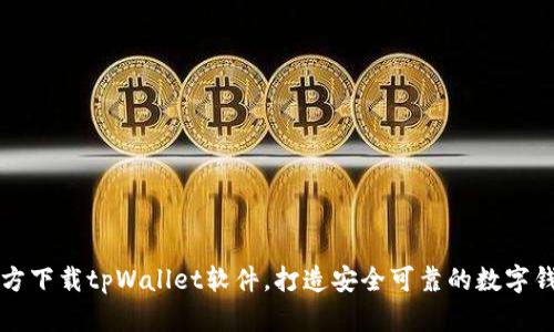 官方下载tpWallet软件，打造安全可靠的数字钱包