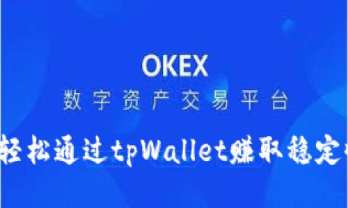 如何轻松通过tpWallet赚取稳定收益？