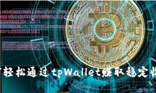 如何轻松通过tpWallet赚取稳定收益？