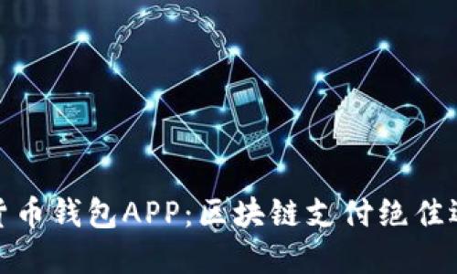 TP货币钱包APP：区块链支付绝佳选择