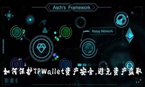 如何保护TPWallet资产安全，避免资产盗取