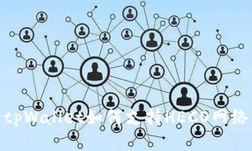 tpWallet如何支持HECO网络