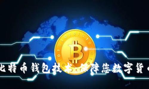 了解比特币钱包技术：保障您数字货币安全