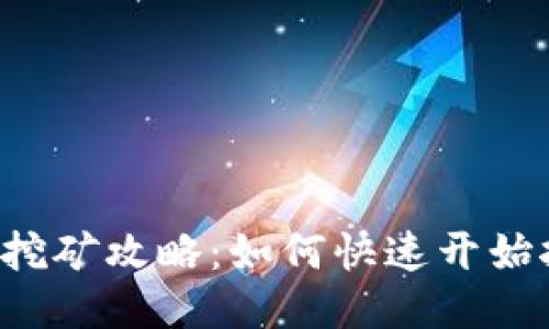 TPWallet挖矿攻略:如何快速开始挖矿赚钱?