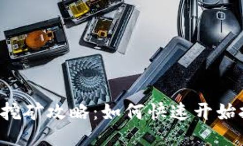 TPWallet挖矿攻略:如何快速开始挖矿赚钱?