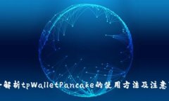 完全解析tpWalletPancake的使