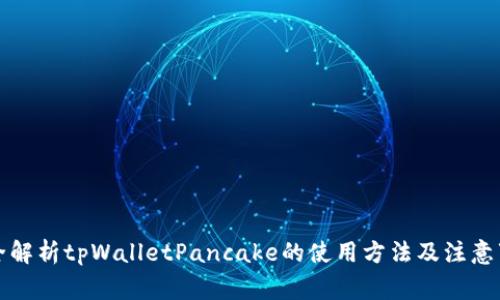 完全解析tpWalletPancake的使用方法及注意事项