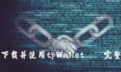 如何下载并使用tpWallet——