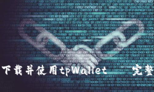 如何下载并使用tpWallet——完整教程