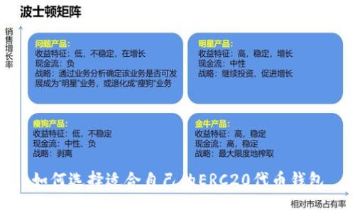 如何选择适合自己的ERC20代币钱包