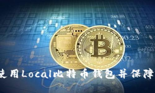 如何使用Local比特币钱包并保障安全？