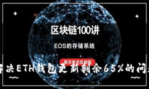 解决ETH钱包更新剩余65%的问题