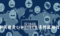 如何提升tpWallet交易对流动