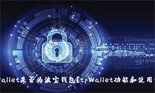 tpWallet是否为波宝钱包？tpWallet功能和使用详解