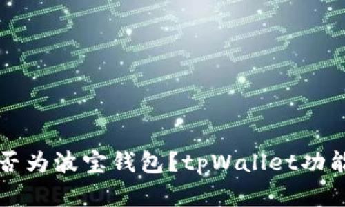 tpWallet是否为波宝钱包？tpWallet功能和使用详解