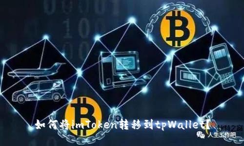 如何将imToken转移到tpWallet？