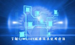 了解tpWallet版本及其使用方