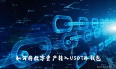 如何将数字资产转入USDT冷