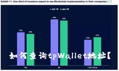 如何查询tpWallet地址？