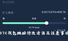 BTC钱包地址修改方法及注