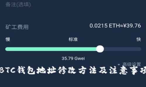 BTC钱包地址修改方法及注意事项